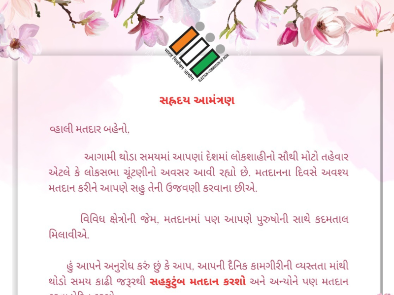 આંગણે આવેલા અણમોલ અવસરનું અનોખું આમંત્રણ સહપરિવાર મતદાન થકી લોકશાહીના મહાપર્વમાં સહભાગી થવા મહિલા મતદારોને ખાસ અનુરોધ , 20.3 લાખ કરતાં વધુ આમંત્રણ પત્રિકાઓ પાઠવવામાં આવશે 