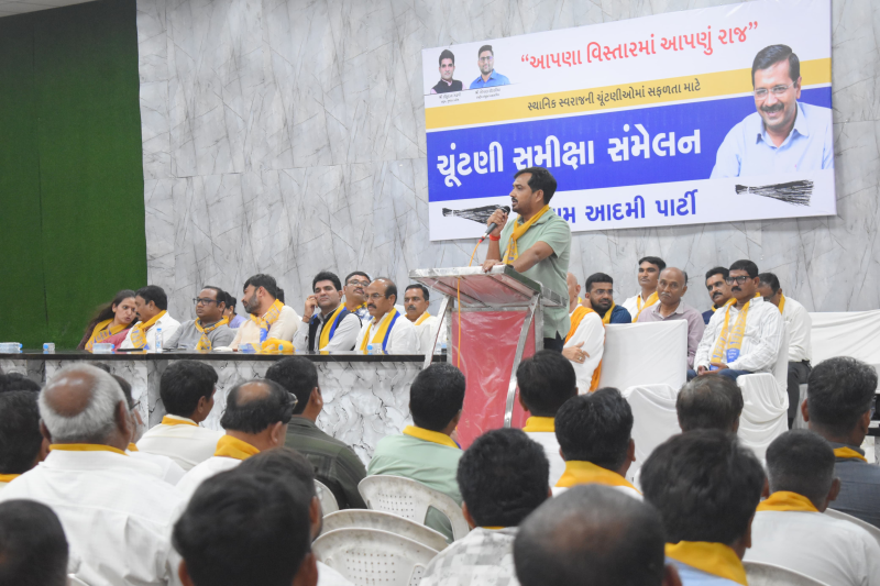 આવનારી સ્થાનિક સ્વરાજની ચૂંટણીઓની પૂર્વ તૈયારીના ભાગરૂપે આમ આદમી પાર્ટીએ રાજકોટમાં સંમેલન યોજ્યું.આગામી સ્થાનિક સ્વરાજની ચૂંટણીઓમાં આમ આદમી પાર્ટીએ કર્યો ઇતિહાસ રચવાનો સંકલ્પ 