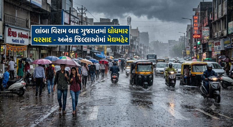 લાંબા વિરામ બાદ ગુજરાતમાં ફરી વરસાદી માહોલ જામ્યો અનેક જિલ્લાઓમાં ધોધમાર વરસાદ                                                