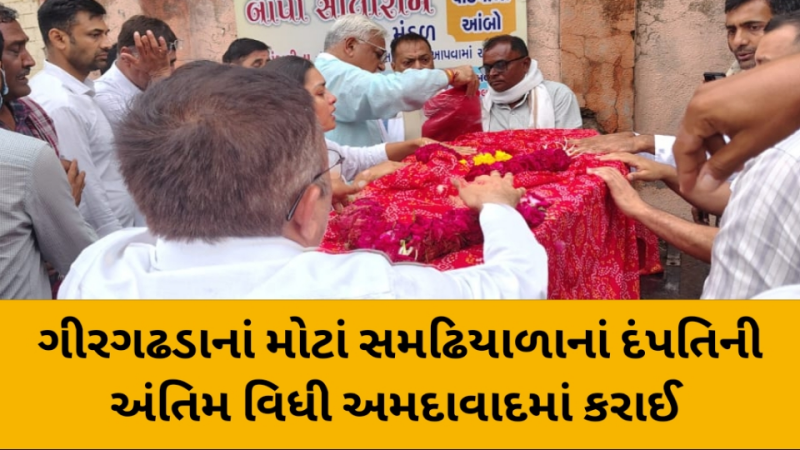 અમદાવાદ વિમાન દુર્ઘટનામાં ભોગ બનેલા ગીરગઢડાનાં મોટાં સમઢિયાળાનાં દંપતિની અંતિમ વિધી અમદાવાદમાં કરાઈ                              