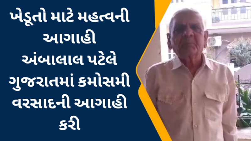 ખેડૂતો માટે મહત્વની આગાહી રિંગણ સહિતના પાકનો સોથ વાળી દેશે કમોસમી વરસાદ, ઈયળોનું થશે આક્રમણઃ અંબાલાલની આગાહી  ગુજરાતમાં ઠંડીનું જોર યથાવત