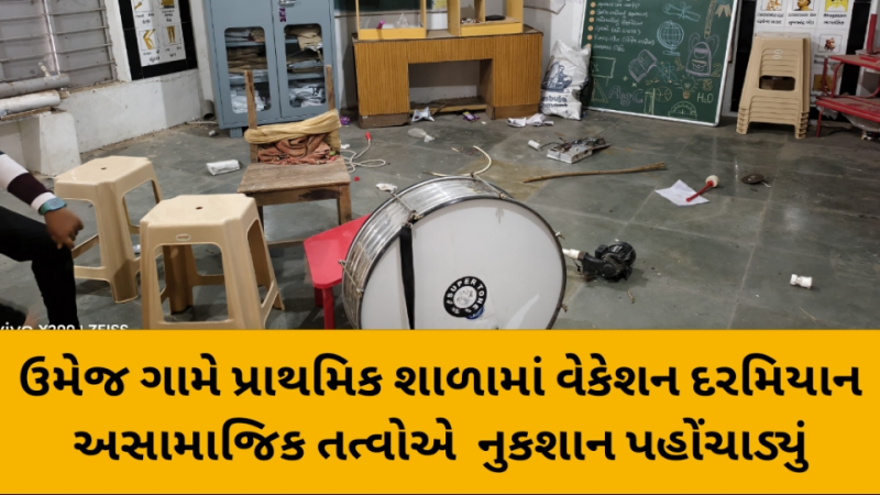 ઉના તાલુકાના ઉમેજ ગામે પ્રાથમિક શાળામાં વેકેશન દરમિયાન અસામાજિક તત્વોએ માલ મિલકતને નુકશાન પહોંચાડ્યું                               