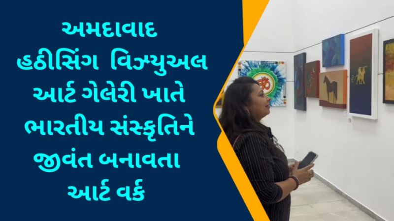 અમદાવાદની હઠીસિંગ  વિઝ્યુઅલ આર્ટ ગેલેરી ખાતે ડ્રીમ આર્ટ વર્લ્ડ દ્વારા દેશભરના કલાકારો તેમજ આંતરરાષ્ટ્રીય કલાકારોના કલા પ્રદર્શનનો પ્રારંભ 