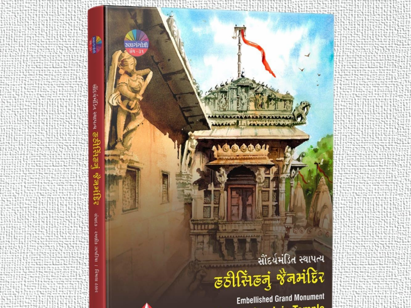 સૌંદર્યમંડિત સ્થાપત્ય : હઠીસિંહના જૈનમંદિરનુ સપ્તરંગી જીર્ણોદ્ધાર કરતુ કલાતીર્થ.                                                