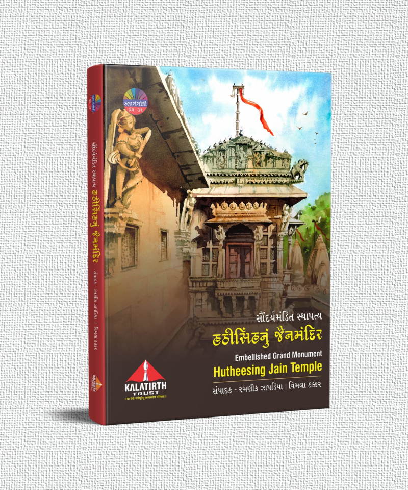 સૌંદર્યમંડિત સ્થાપત્ય : હઠીસિંહના જૈનમંદિરનુ સપ્તરંગી જીર્ણોદ્ધાર કરતુ કલાતીર્થ.