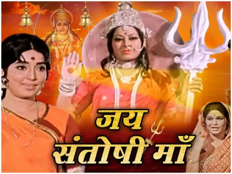 જય સંતોષી મા ફિલ્મને 50 વર્ષ થયા ચમત્કારી ફિલ્મ આજથી 50 વર્ષ પહેલા આજના દિવસે એટલે કે 30 મે, 1975માં આવી હતી                   