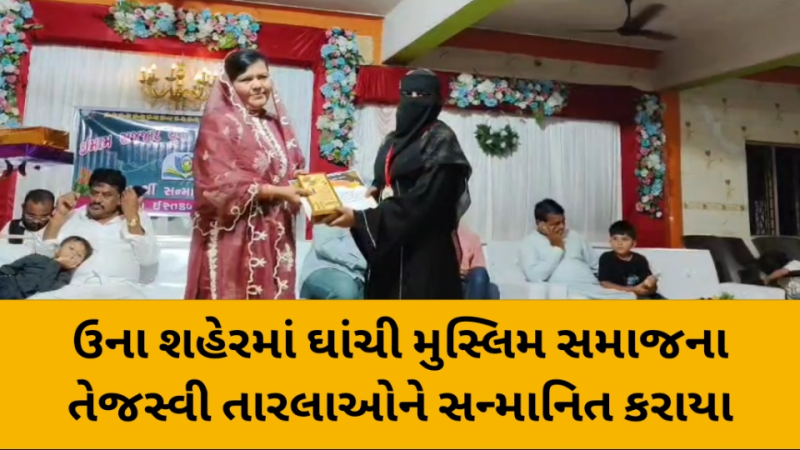 ઉના શહેરમાં ઘાંચી મુસ્લિમ સમાજના તેજસ્વી તારલાઓને સન્માનિત કરાયા  ખોટાં ખર્ચ, કુરીવાજો અને વ્યસન મુક્ત રહી યુવાનોનું ઘડતર કરવા આહન કરાયું 