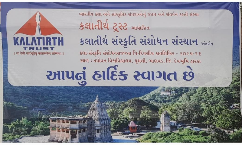 ઘુમલીની તપોવન વિશ્વવિદ્યાલય ખાતે કલાતીર્થ ટ્રસ્ટની કલા-સંસ્કૃતિ સંશોધન સજ્જતા કાર્ય શિબિરનો યોજાયો કલાપર્વ.                  