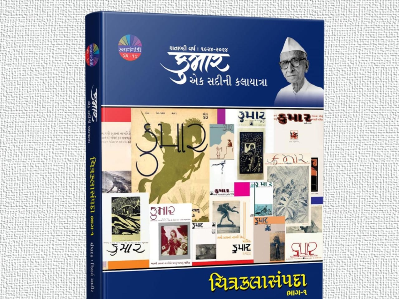 કલાગુરુ રવિશંકર રાવળ સ્થાપિત કુમાર ના શતાબ્દીવર્ષની ઉજવણી પ્રસંગે કલાતીર્થ  દ્વારા પ્રકાશિત પંચામૃત ત્રીજું પુષ્પ કલાગંગોત્રીગ્રંથ ભાગ-19 ચિત્રકલા સંપદા 1 નું  અવતરણ 