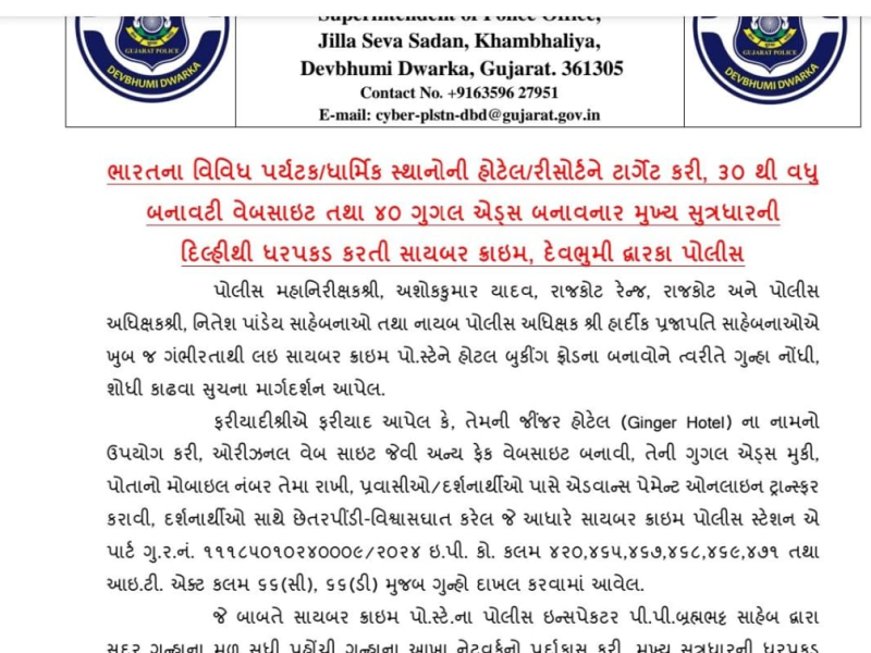 દ્વારકાની હોટલ રિસોર્ટની ફેક વેબસાઈટ  બનાવનાર ઝડપાયો   દ્વારકા સાયબર ક્રાઇમને મળી સફળતા   છેતરપિંડી આચરતા મુખ્ય સુત્રધાર દિલ્હીથી ઝડપાયો 
