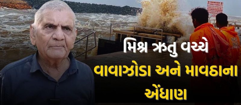 મિશ્ર ઋતુ વચ્ચે વાવાઝોડા અને માવઠાના એંધાણ વધુ ત્રણ વાવાઝોડા આવવાની આગાહી કરતા અંબાલાલ પટેલ   ગુજરાતમાં ગરમી પડવાની આગાહી 