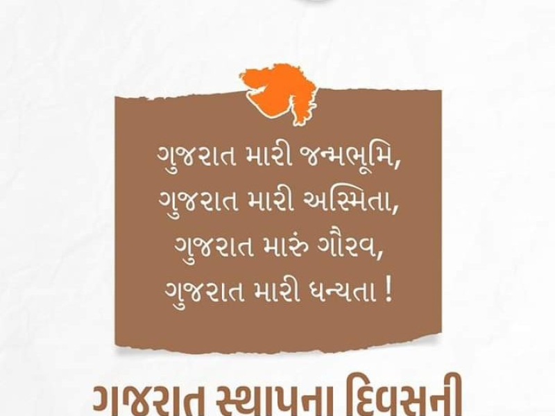 ગુજરાત રાજ્યનો સ્થાપના દિવસ ગુજરાતના 64માં સ્થાપના દિવસની ઠેર-ઠેર ઉજવણી જાણો રસપ્રદ ઇતિહાસ કોણે આપ્યું હતું બલિદાનઆજના દિવસે જ કેન્દ્ર સરકારે ભાષાના આધારે બે રાજ્યોની સ્થાપના કરી હતી  