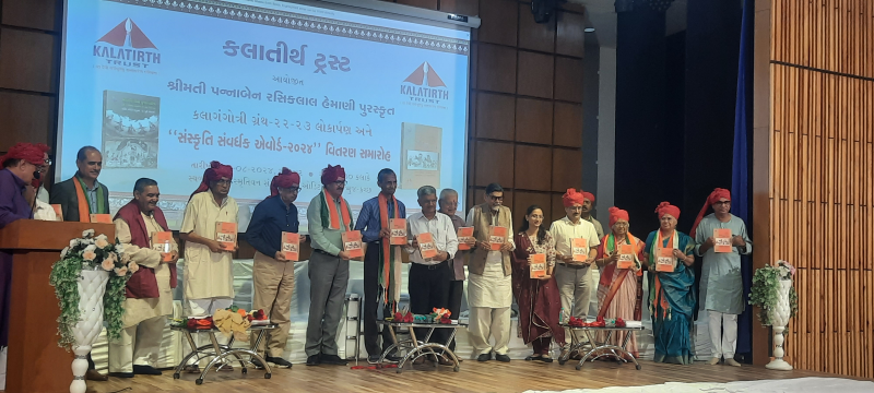 કલાતીર્થ દ્વારા 12 સંસ્કૃતિ સંવર્ધકોનું કચ્છની ધરતી પર સન્માન તથા કલાગ્રંથોનું વિમોચન ભુજના ભૂકંપ સ્મૃતિવન સંગ્રહાલયના ઓડિટોરિયમ ખાતે કરવામાં આવ્યું 