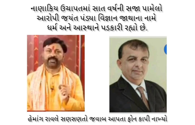 વિજ્ઞાન જાથાના નામે ધર્મ અને આસ્થાને ઠેસ .રાજકોટ નજીક સત્યનારાયણની કથા બંધ કરાવતા વર્લ્ડ બ્રાહ્મણ ઓર્ગેનાઈઝેશનના ચેરમેન હેમાંગ રાવલે નોંધાવ્યો વિરોધ .