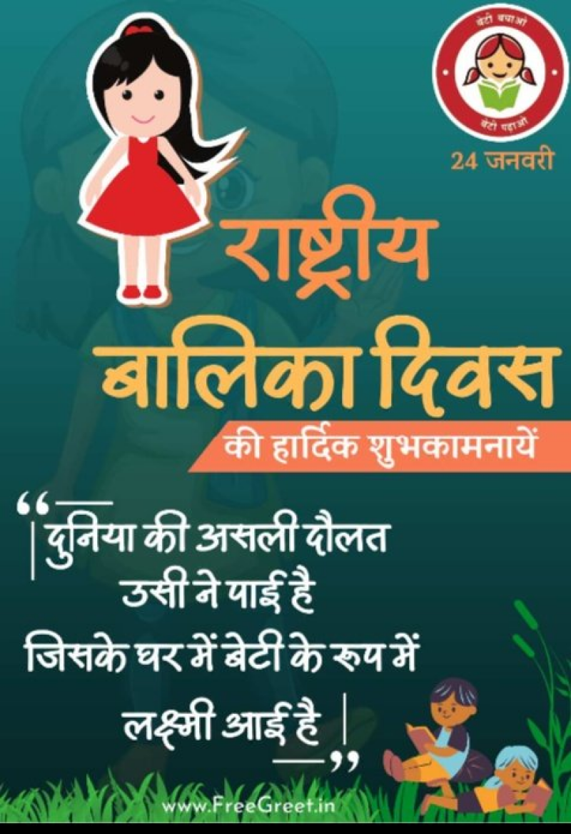 બેટી બચાવો, બેટી પઢાવો: ગુજરાતમાં દીકરીઓના નામાંકન દરમાં ૩૩ ટકાનો થયો વધારો ૨૪ જાન્યુઆરીને ‘રાષ્ટ્રીય બાલિકા દિવસ’ તરીકે ઉજવવામાં આવે છે