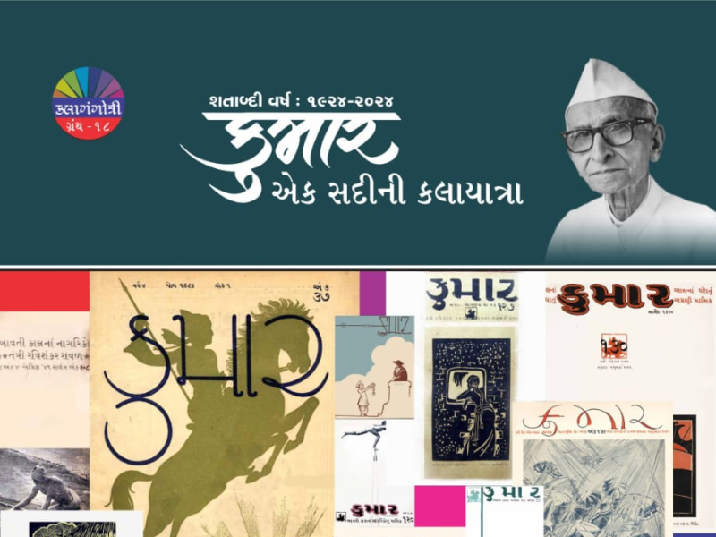 કલાતીર્થની કલાગંગોત્રીનું ગ્રંથ કાર્ય 