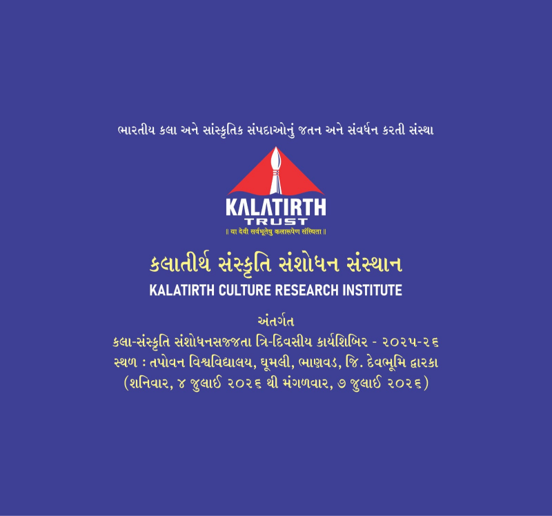 કલા-સંસ્કૃતિ સંશોધન સજ્જતા તરફનું પ્રયાણ કરતું કલાતીર્થ ટ્રસ્ટ  ત્રિ- દિવસીય કાર્યશાળામાં તજજ્ઞો દ્વારા માર્ગદર્શન આપવામાં આવશે