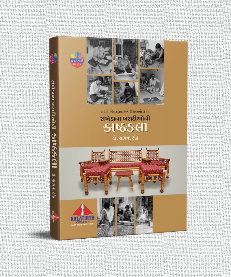 કલાતીર્થનો ભગીરથ પ્રયાસ: સંખેડાની કાષ્ઠકલા-કસબ અને લાખકામ ઉદ્યોગનું અનન્ય દસ્તાવેજીકરણ સાથે અભૂતપૂર્વ ગ્રંથ.