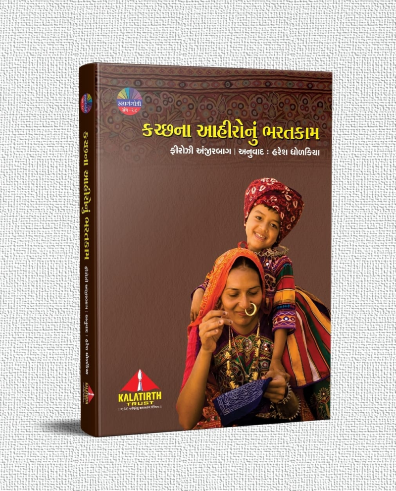આહીર ભરતનું સૌંદર્યદર્શી લોકરૂપ રજૂ કરતો કલાતીર્થનો કલાગંગોત્રી ગ્રંથ 'કચ્છના આહીરોનું ભરતકામ'