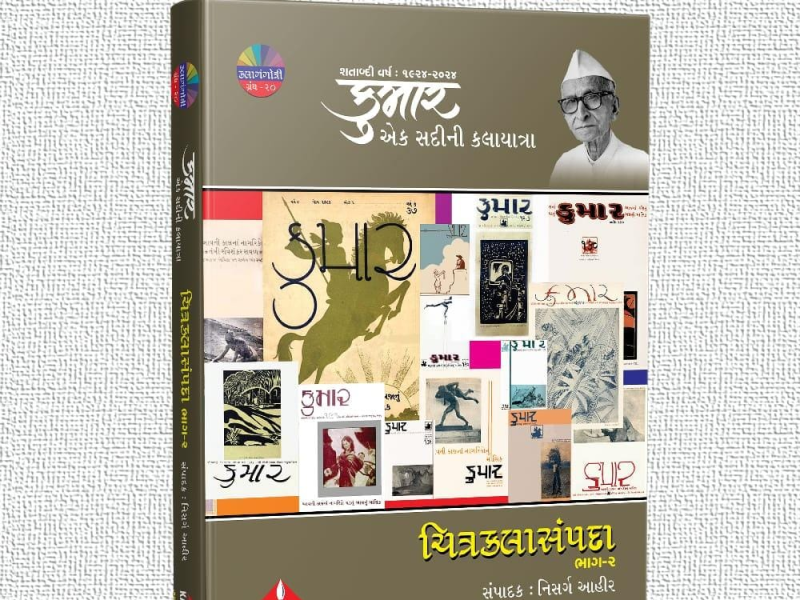 કલાતીર્થ દ્વારા પ્રકાશિત કુમાર એક સદીની કલાયાત્રા ચિત્રકલાસંપદા, ભાગ : 2 કલાસાધકોને અર્પણ  કલાગંગોત્રીનું ચોથુ પુષ્પ કલાસાધકોને અર્પણ 