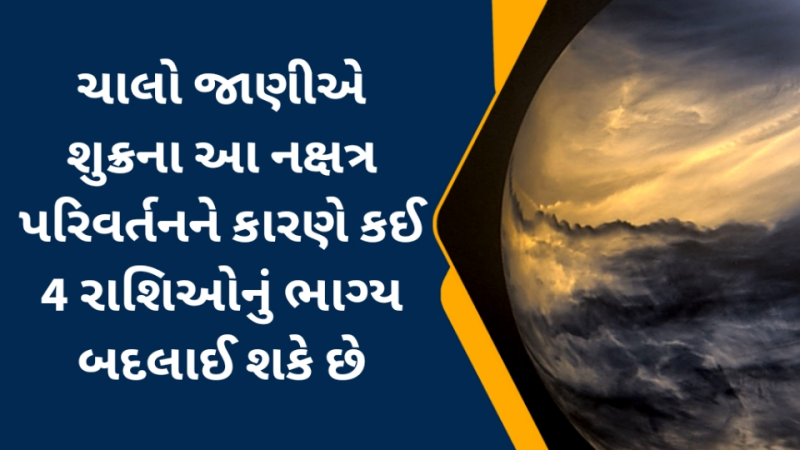 ચાલો જાણીએ શુક્રના આ નક્ષત્ર પરિવર્તનને કારણે કઈ 4 રાશિઓનું ભાગ્ય બદલાઈ શકે છે.શુક્ર 17 જાન્યુઆરીએ સવારે 7:51 કલાકે પૂર્વા ભાદ્રપદ નક્ષત્રમાં પ્રવેશ કરશે
