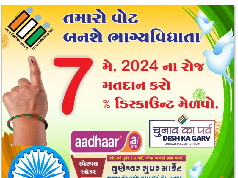 લોકસભા સામાન્ય ચૂંટણી-૨૦૨૪ અને ગુજરાત વિધાનસભા પેટા ચૂંટણી શ્રમયોગીઓ પોતાના મતાધિકારનો ઉપયોગ કરે તે માટે મતદાનના દિવસે રજા આપવા શ્રમ આયુક્તની કચેરીની સૂચના 