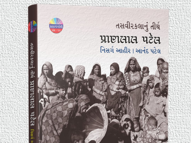 સમયની સુંદરતાને કેમેરામાં કંડારી એને સર્વભોગ્ય  રૂપ આપનાર અનુપમ તસવીરી કલાકાર શ્રી પ્રાણલાલ પટેલ