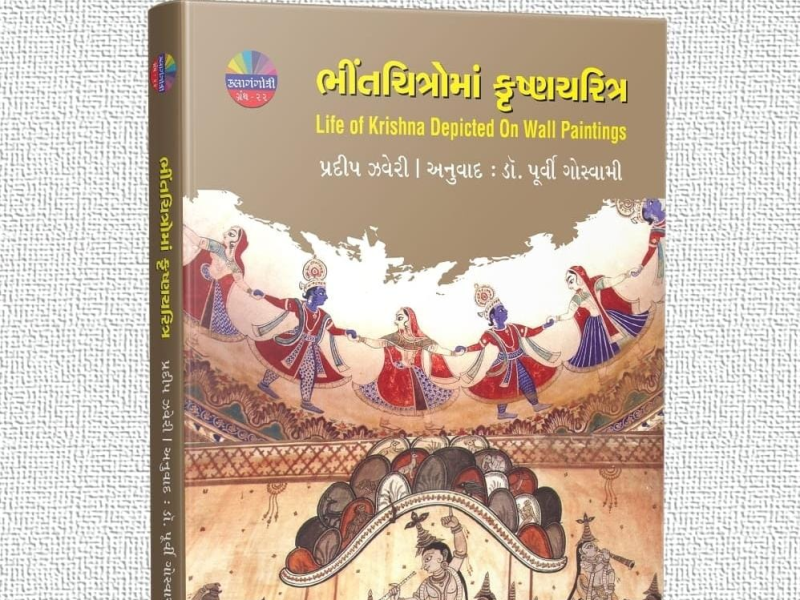 કલાતીર્થ ટ્રસ્ટ દ્વારા ભીંતચિત્રોમાં કૃષ્ણચરિત્ર કલાગ્રંથનું મા આદ્યશક્તિના અનુષ્ઠાનના પાવન પર્વના રૂડા અવસરે કરાયું પ્રકાશન