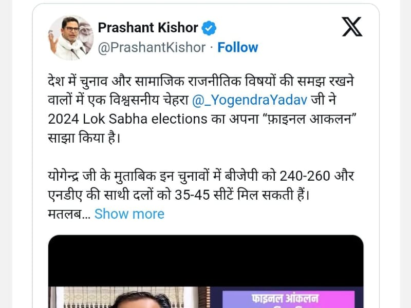 એનડીએનો આંકડો 275 થી 305ની વચ્ચે પહોંચી જશે :યોગેન્દ્ર યાદવ પ્રશાંત કિશોરે પણ યોગેન્દ્ર યાદવની આગાહીને સમર્થન આપ્યું  ઈન્ડિયા એલાયન્સને 120 થી ૧૩૫ બેઠકની   ધારણા :યોગેન્દ્ર યાદવ