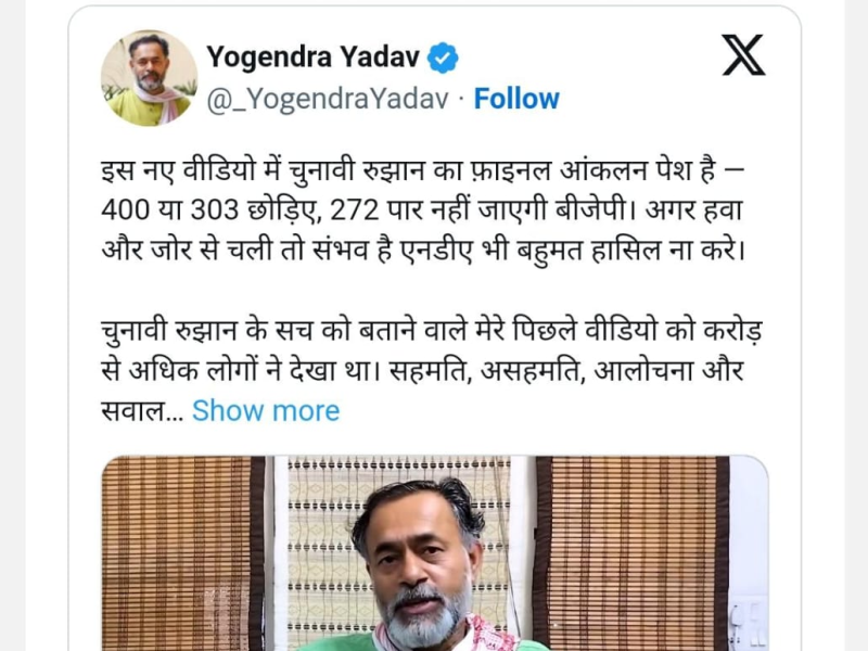 એનડીએનો આંકડો 275 થી 305ની વચ્ચે પહોંચી જશે :યોગેન્દ્ર યાદવ પ્રશાંત કિશોરે પણ યોગેન્દ્ર યાદવની આગાહીને સમર્થન આપ્યું  ઈન્ડિયા એલાયન્સને 120 થી ૧૩૫ બેઠકની   ધારણા :યોગેન્દ્ર યાદવ