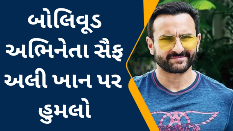 બોલિવૂડ અભિનેતા સૈફ અલી ખાન પર અજાણ્યા વ્યક્તિએ ઘરમાં ઘૂસીને કર્યો હુમલો ચોર સાથે થયેલી અથડામણમાં અભિનેતા થયો ઈજાગ્રસ્ત મુંબઈ પોલીસ આ મામલે તપાસ શરુ કરી 