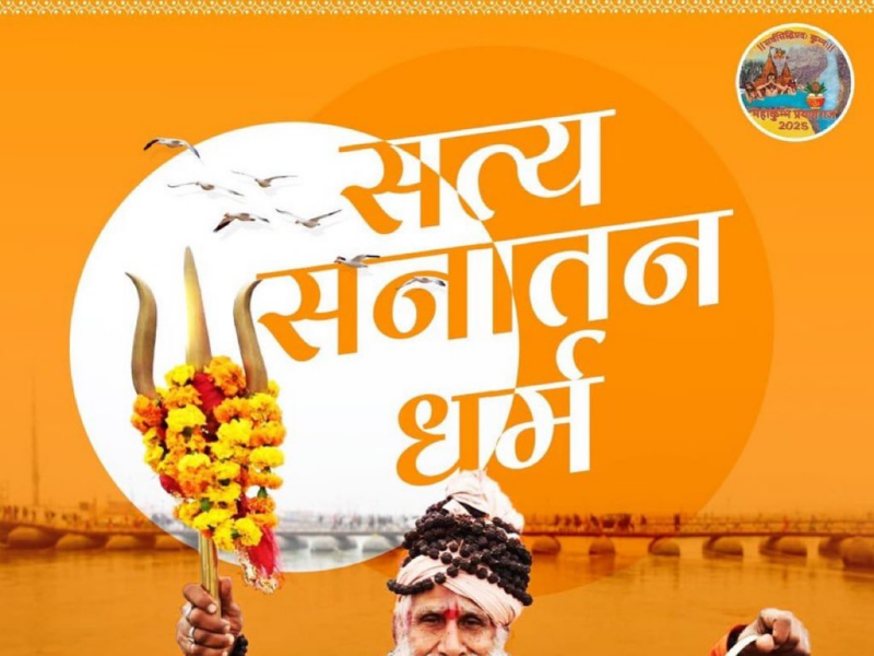મહાકુંભમાં સનાતન બોર્ડની રચનાની માંગ સાથે ધર્મ સંસદનું આયોજન પ્રયાગરાજમાં ચાલી રહેલા મહાકુંભમાં આધ્યાત્મિક ગુરુ અને કથાકાર દેવકીનંદન ઠાકુરે ધર્મ સંસદ બોલાવી હતી. ધર્મ સંસદનો મુખ્ય ઉદ્દેશ એક સનાતન બોર્ડની સ્થાપના કરવાનો છે