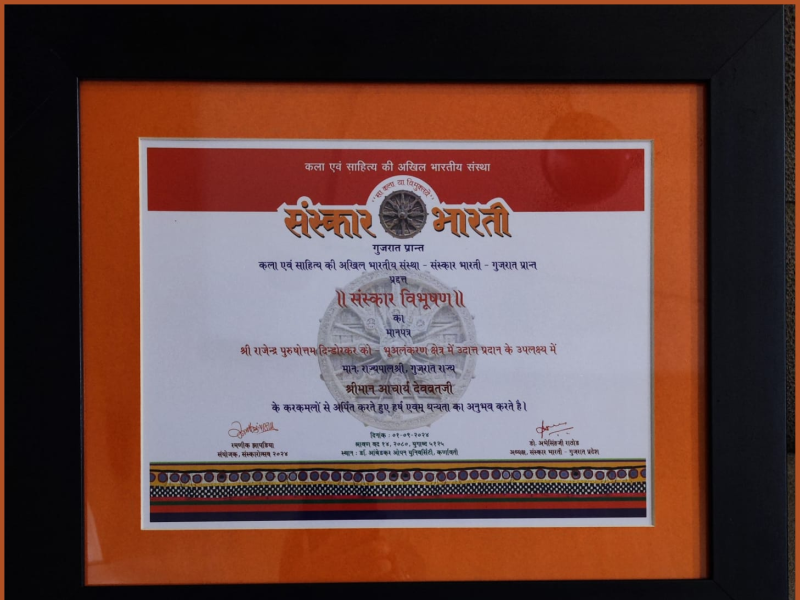 રાજ્યપાલ આચાર્ય દેવવ્રતજીના વરદ હસ્તે ગુજરાતનું ગૌરવ ચિત્રકાર રાજેન્દ્ર પી. દિન્ડોરકર સંસ્કાર વિભૂષણ એવોર્ડ,માનપત્ર અને રોકડ પુરસ્કારથી સન્માનિત 
