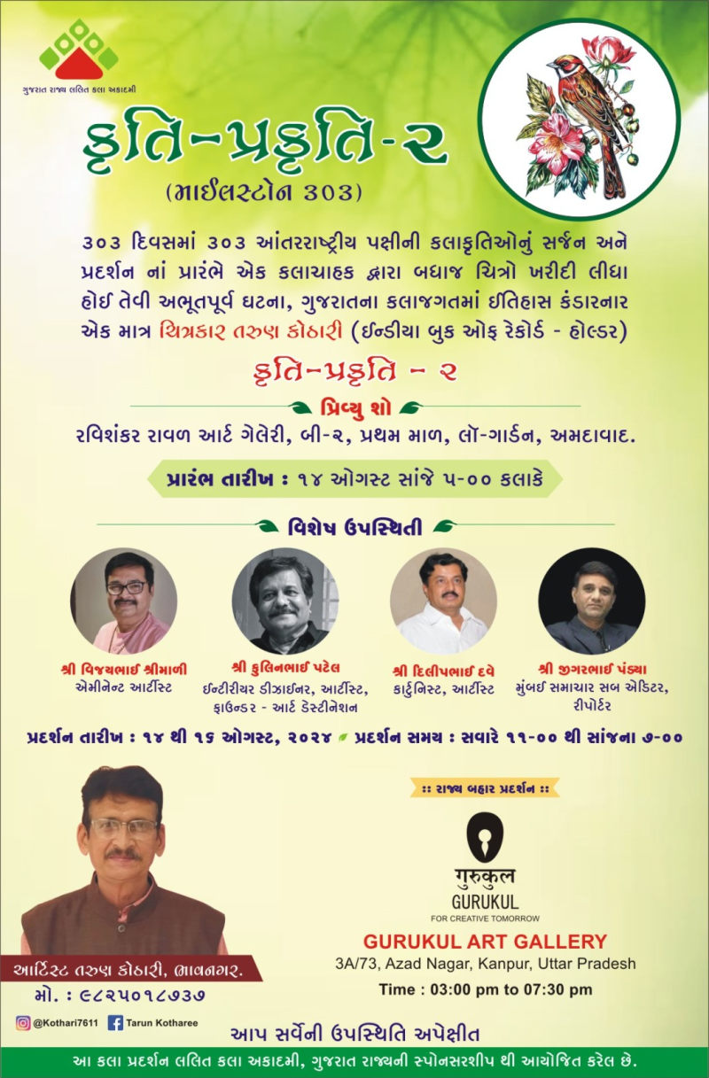 ચિત્રકાર તરુણ કોઠારીનું અમદાવાદમાં ગુજરાત લલિતકલા અકાદમીના સહયોગથી યોજાશે કૃતિ - પ્રકૃતિ" - ૨ ચિત્ર પ્રદર્શન કલાચાહકો માણી શકશે 50 પક્ષીનાં ચિત્રોનો પ્રિ-વ્યુ શો