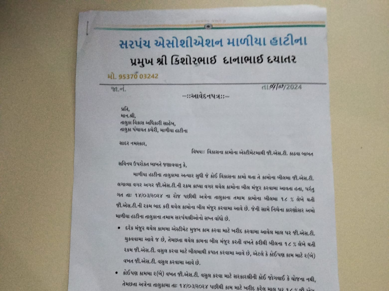 જૂનાગઢ જિલ્લાના માળીયા હાટીના તાલુકામાં ગ્રામ પંચાયતોના સરપંચોના એસોસિએશન દ્વારા ઉગ્ર વિરોધ સાથે તાલુકા વિકાસ અધિકારીને આવેદન