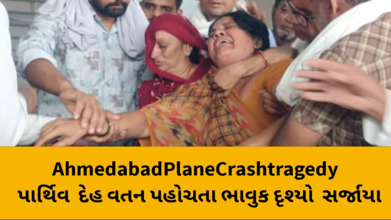 અમદાવાદમાં પ્લેન દુર્ઘટનામાં ગીરગઢડાનાં યુવાનનું થયું હતું નિધન જરગલીના યુવાન નીલનો મૃતદેહ પહોચતા ગામ હીબકે ચઢયુ પાર્થિવ દેહ વતન પહોચતા ભાવુક દૃશ્યો સર્જ્યા