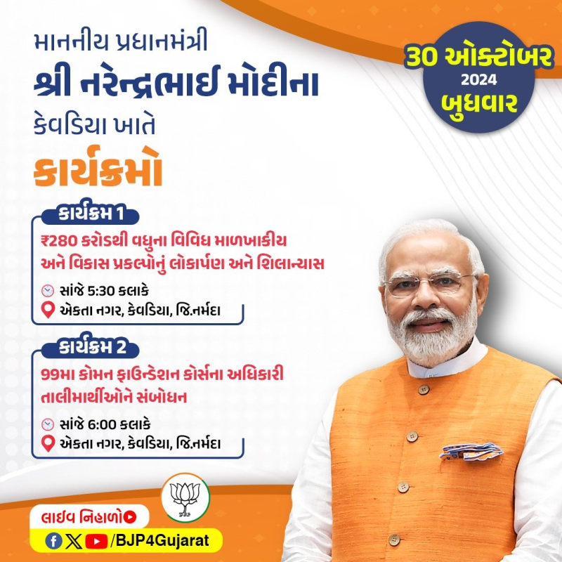 PM મોદી આજે કેવડિયામાં 280 કરોડ રૂપિયાથી વધુના મૂલ્યના વિવિધ ઇન્ફ્રાસ્ટ્રક્ચર અને વિકાસ પ્રોજેક્ટ્સનું ઉદ્ઘાટન અને શિલાન્યાસ કરશે.