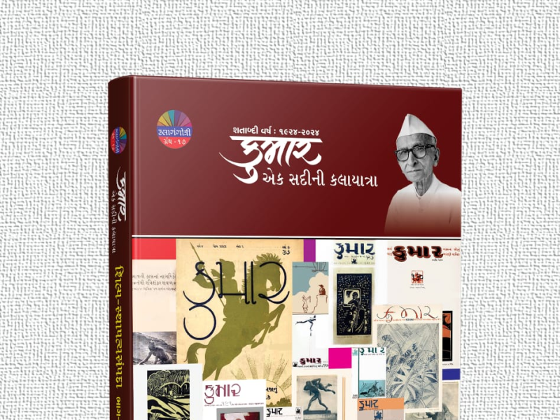 શિલ્પ - સ્થાપત્યસંપદા ( ભાગ - ૦૧ ) શીર્ષકથી ગુર્જર પ્રદેશ અને હિંદના શિલ્પ સ્થાપત્યસંપદા વિશેના અદ્ભુત ગ્રંથનું કલાતીર્થ - સુરત દ્વારા પ્રકાશન 