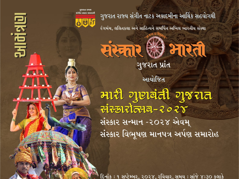 ગુજરાત સંસ્કારોત્સવ ૨૦૨૪નું આયોજન રાજ્યપાલ આચાર્ય દેવવ્રતજીના વરદ હસ્તે ગુજરાતનાં ત્રીસ કલા સાધકોને સંસ્કાર વિભૂષણ એવોર્ડ,માનપત્ર અને રોકડ પુરસ્કારથી સન્માનિત કરાશે