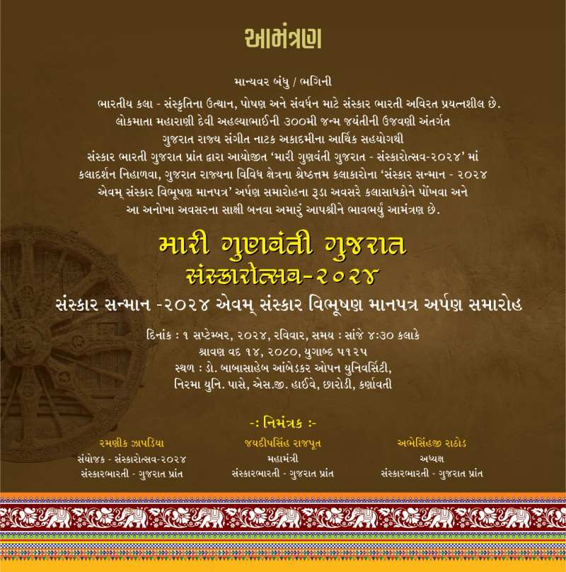 ગુજરાત સંસ્કારોત્સવ ૨૦૨૪નું આયોજન રાજ્યપાલ આચાર્ય દેવવ્રતજીના વરદ હસ્તે ગુજરાતનાં ત્રીસ કલા સાધકોને સંસ્કાર વિભૂષણ એવોર્ડ,માનપત્ર અને રોકડ પુરસ્કારથી સન્માનિત કરાશે