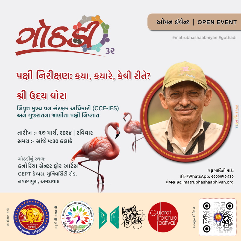માતૃભાષા અભિયાન ગોઠડીમાં શ્રી ઉદય વોરા, ગુજરાતના જાણીતા પક્ષી નિષ્ણાતે પક્ષી નિરીક્ષણ : કયા કયારે કેવી રીતે? વિષય ઉપર વાત કરી