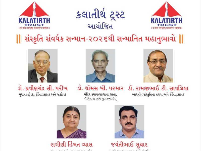 કલાતીર્થ ટ્રસ્ટ દ્વારા પ્રતિ વર્ષ અપાતા સન્માનનો અર્પણ સમારોહ ગુજરાતના વરિષ્ઠ મહાનુભાવોની ઉપસ્થિતિમાં યોજાશે.                