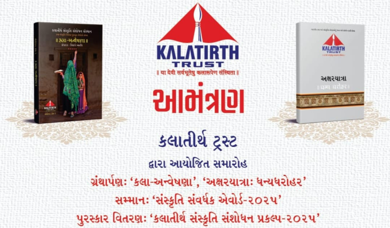 કલાતીર્થ ટ્રસ્ટ દ્વારા 