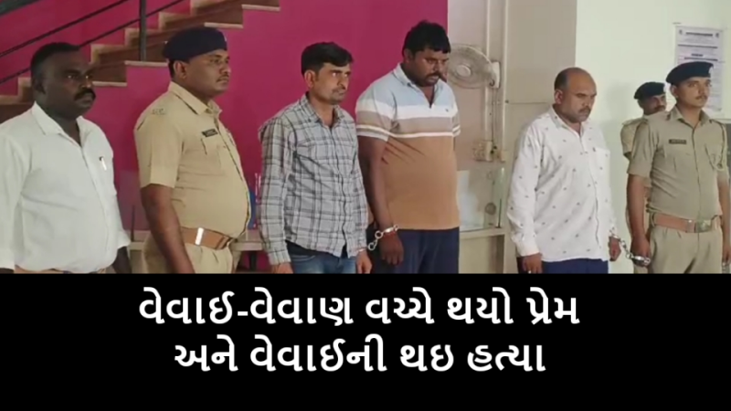 વેવાઈ-વેવાણ વચ્ચેનો પ્રેમ હત્યાનું કારણ બન્યો. વિરમગામમાં શિક્ષકની ક્રૂર હત્યા કરનારા ત્રણેય હત્યારાઓને ઝડપી લેવાયા છે.      