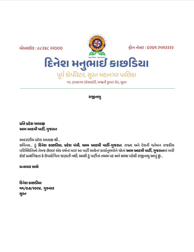 સુરત ઉત્તર વિધાનસભામાંથી કોંગ્રેસમાંથી ભાજપ સામે ચૂંટણી લડી ચૂકેલા દિનેશ કાછડીયાનું આમ આદમી પાર્ટીમાંથી રાજીનામું સુરતના રાજકારણમાં મહત્વના સમાચાર