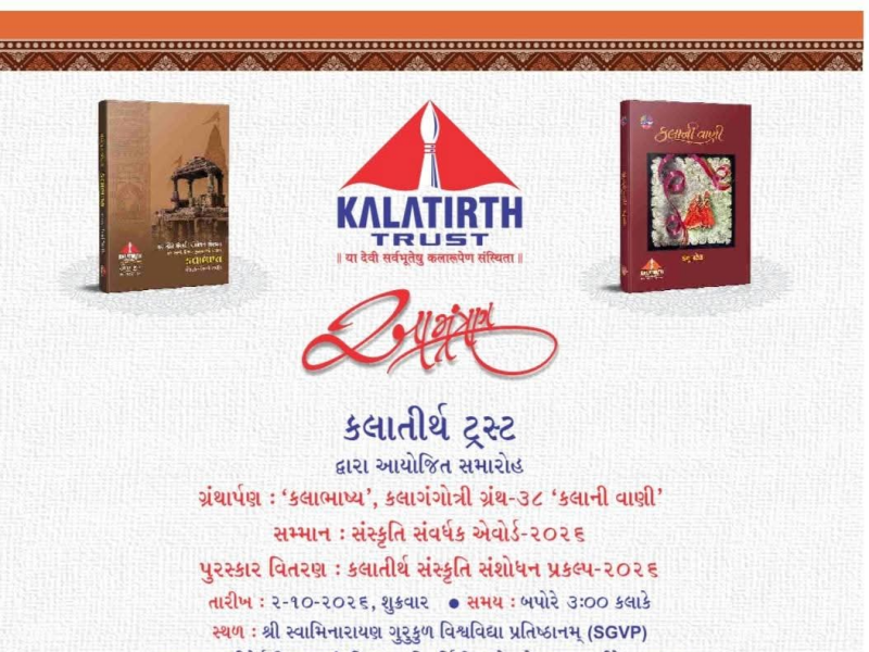 કલાતીર્થ ટ્રસ્ટ દ્વારા એસ.જી.વી.પી. અમદાવાદ ખાતે સંસ્કૃતિ સંવર્ધક એવોર્ડ એનાયેત કરાશે.                                      
