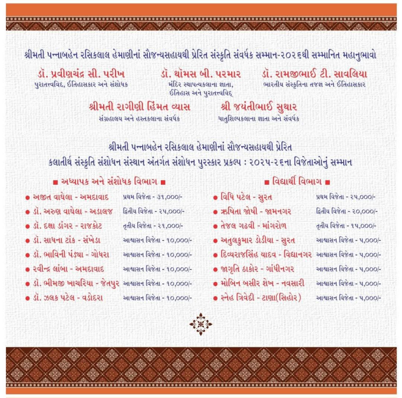 કલાતીર્થ ટ્રસ્ટ દ્વારા એસ.જી.વી.પી. અમદાવાદ ખાતે સંસ્કૃતિ સંવર્ધક એવોર્ડ એનાયેત કરાશે.                                      