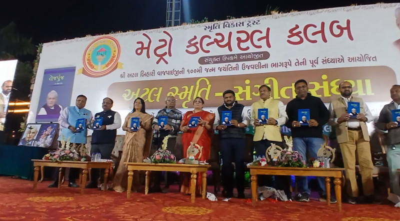 જાણીતાં લેખિકા અને સાહિત્યકાર ડો. બીનાબેન પટેલ દ્વારા લખાયેલા  અટલ બિહારી વાજપાઈજીની વિચારધારાને ઉજાગર કરતા  ‘તેજપુંજ’ અને ‘અટલ અંજલિ’  નામના બે  વિશિષ્ટ પુસ્તકોના લોકાપર્ણ  