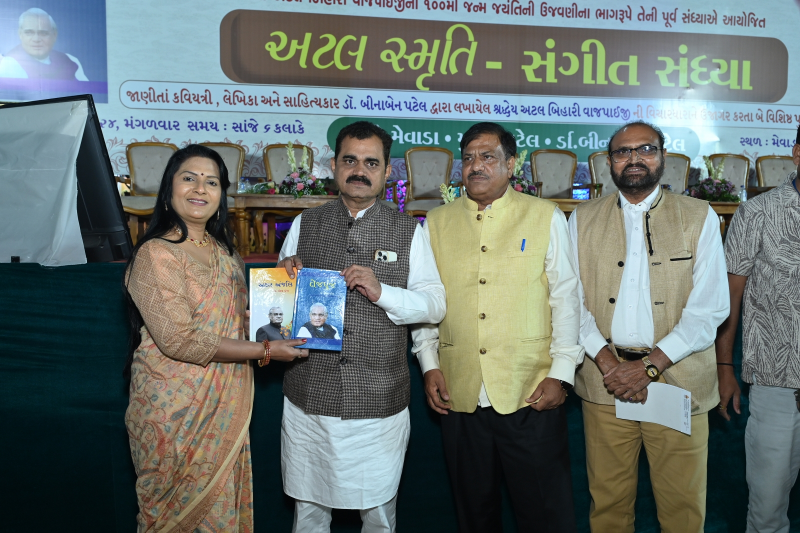 જાણીતાં લેખિકા અને સાહિત્યકાર ડો. બીનાબેન પટેલ દ્વારા લખાયેલા  અટલ બિહારી વાજપાઈજીની વિચારધારાને ઉજાગર કરતા  ‘તેજપુંજ’ અને ‘અટલ અંજલિ’  નામના બે  વિશિષ્ટ પુસ્તકોના લોકાપર્ણ  