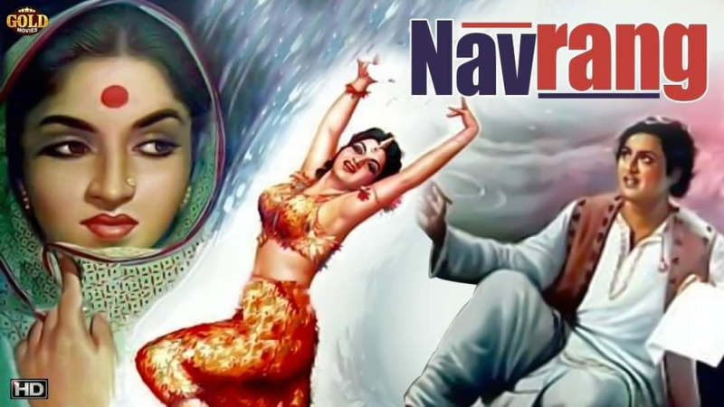 65 વર્ષ પહેલાં વી. શાંતારામના ડિરેક્શન હેઠળ મહિપાલ, સંધ્યા અને આગા અભિનિત મ્યુઝિકલ રોમેન્ટિક ડ્રામા ફિલ્મ 'નવરંગ' રિલીઝ થઈ હતી